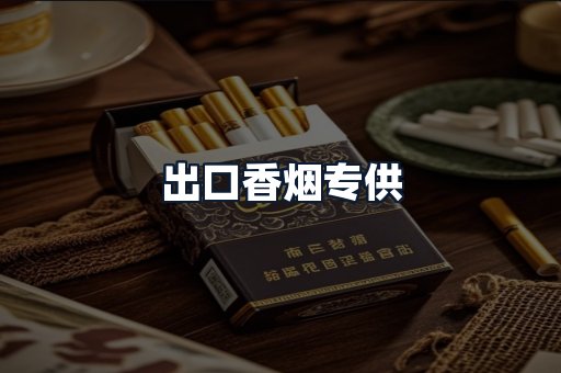 出口香烟专供