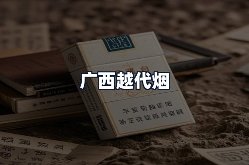 广西越代烟
